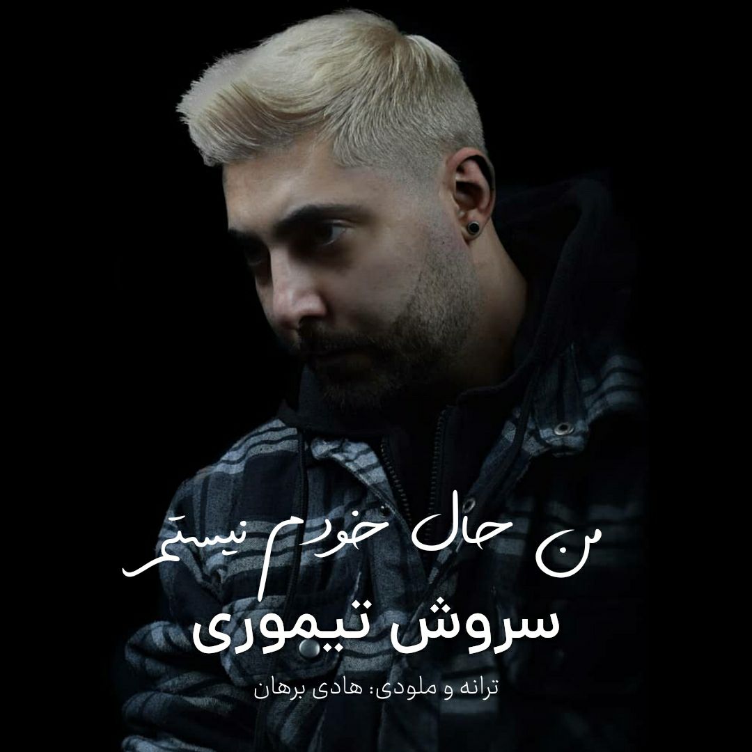 دانلود آهنگ سروش تیموری من حال خودم نیستم